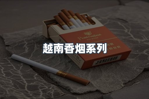 越南香烟系列